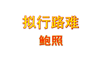 古诗词诵读《拟行路难（其四）》课件32张 2022-2023学年统编版高中语文选择性必修下册