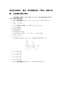 滚动过关检测三　集合、常用逻辑用语、不等式、函数与导数、三角函数与解三角形