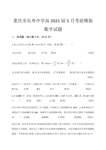 重庆市长寿中学校2021届高三下学期5月考前模拟数学试题含答案