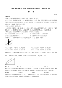 云南省曲靖市陆良县中枢镇第二中学2020-2021学年高一下学期6月月考物理试题含答案