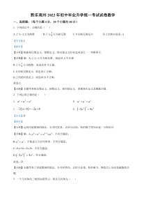 《贵州中考真题数学》2022年贵州省黔东南州中考数学真题（解析版）