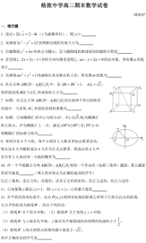 上海市格致中学2019-2020学年高二下学期期末考试数学试题PDF版含答案