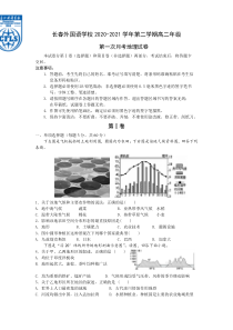 吉林省长春外国语学校2020-2021学年高二下学期3月第一次月考地理试题含答案