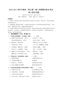 福建省宁德市高中同心顺联盟校2020-2021学年高二下学期期中考试语文