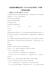 云南省景东彝族自治县一中2019-2020学年高一下学期期末考试政治试题【精准解析】