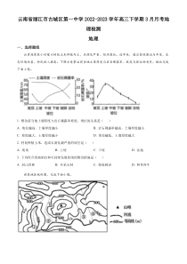 云南省丽江市古城区第一中学2022-2023学年高三下学期3月月考地理试题  