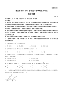 山东省泰安市2020-2021学年高一下学期期末考试数学试题 含答案