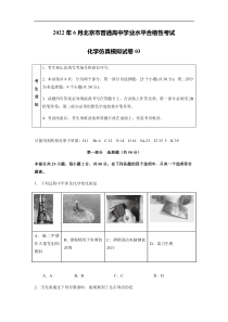 2022年北京市普通高中学业水平合格性考试化学仿真模拟试卷03（原卷版）