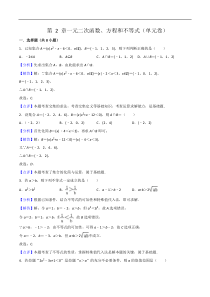 2022-2023学年高一数学同步备课系列（人教A版2019必修第一册）第 2 章一元二次函数、方程和不等式（单元卷） 含解析【高考】