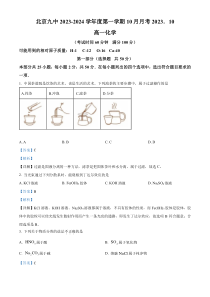 北京市第九中学2023-2024学年高一上学期10月月考化学试题  Word版含解析