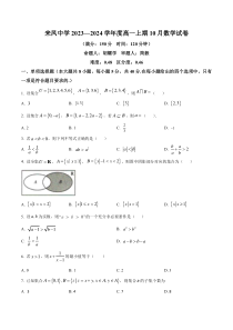 重庆市璧山来凤中学校2023-2024学年高一上学期10月月考数学试题（原卷版）