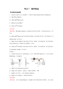 20222023学年高一化学 苏教版2019必修第二册 核心考点归纳与测试 考点7 氨及铵盐（核心考点测试） Word版含解析