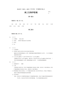 北京市海淀区2022-2023学年高三上学期期中生物试题答案