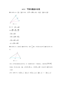 新人教版高中数学教材例题课后习题 必修二 6-3-1 平面向量基本定理 Word版含解析