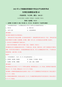 2023年6月福建省普通高中学业水平合格性考试生物仿真模拟试卷03（解析版）