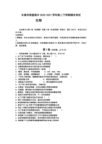 吉林省长春市希望高中2020-2021学年高二下学期期末考试生物试题含答案