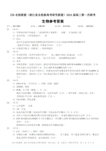 2024届Z20名校联盟（浙江省名校新高考研究联盟）高三第一次联考 生物答案