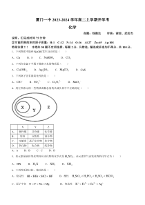 福建省厦门第一中学2023-2024学年高二上学期开学考试+化学+