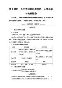 2020-2021学年地理湘教版必修1：第2章第2节　第2课时　外力作用和地表形态　人类活动与地表形态【高考】