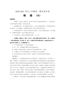 吉林省榆树市第一高级中学2020-2021学年高一上学期（老教材）期末备考卷（B）物理试卷含答案