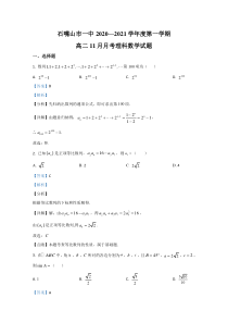 宁夏回族自治区石嘴山市第一中学2020-2021学年高二11月月考理科数学试题 含解析【精准解析】