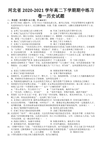 河北省2020-2021学年高二下学期期中练习卷历史试题 含答案