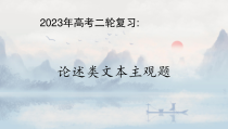 2023届高考语文二轮复习：论述类文本阅读主观题 课件82张