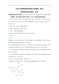 2020年高考真题——理综化学（全国卷Ⅲ）含解析【精准解析】