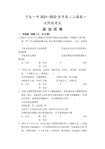 福建省宁化第一中学2021-2022学年高二上学期第一次阶段考试政治试题