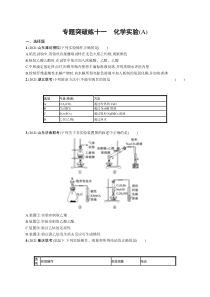 2024年高考复习二轮专项练习化学 专题突破练十一　化学实验（A） Word版含解析