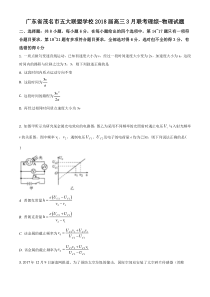 【精准解析】广东省茂名市五大联盟学校2018届高三3月联考理综物理试题（原卷版）