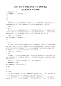 四川省成都市蓉城名校联盟2024-2025学年高二上学期期中考试语文试题参考答案及评分标准