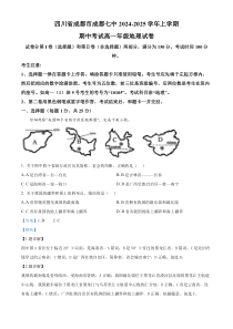 四川省成都市第七中学2024-2025学年高一上学期期中考试地理试题 Word版含解析