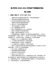 安徽省滁州市定远县育才学校2020-2021学年高二下学期期末考试生物试卷 含答案