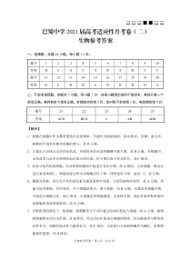 重庆市巴蜀中学2021届高三上学期适应性月考生物试题（二）