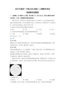 重庆市第一中学2022-2023学年高一上学期期末地理试题  含解析