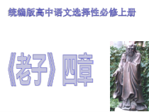 06-1  《老子》四章-2022-2023学年高二语文课前预习必备精品课件（统编版选择性必修上册）