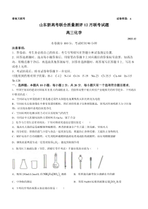 山东省新高考联合质量测评2024届高三上学期12月联考化学试题 wrod版含答案