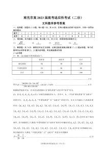 2023届四川省南充市高三下学期高考适应性考试（二诊）文科数学试题答案