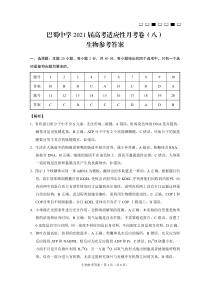 四川省巴蜀中学2021届高考适应性月考卷（八）生物-答案