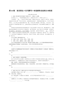 2022届新高考语文一轮练习：第44练　语言表达＋名句默写＋非连续性论述类文本阅读含解析