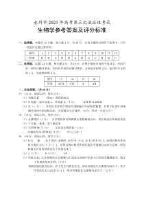 湖南省永州市2023年高考第三次适应性考试生物试卷（答案）