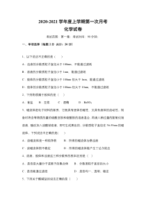 辽宁省凌源市第三中学2020-2021学年高一上学期第一次月考化学试卷 含答案