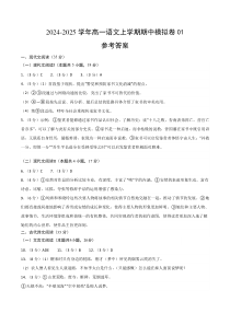 （统编版通用，必修上册1_4单元）01（参考答案）（统编版通用）