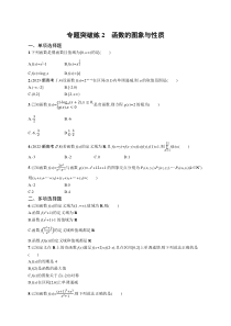 2024届高考二轮复习数学试题（新高考新教材） 专题突破练2　函数的图象与性质 Word版含答案