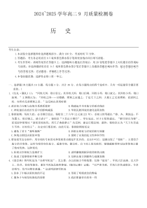 山西省吕梁市部分学校2024-2025学年高二上学期9月质量检测历史试卷