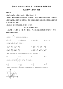 《精准解析》陕西省渭南市临渭区2020-2021学年高二下学期期末理科数学试题（原卷版）