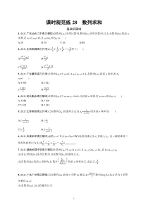 2023届高考一轮复习课后习题 人教A版数学（适用于新高考新教材）第六章数列 课时规范练28　数列求和含解析【高考】