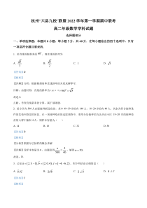 浙江省杭州市六县九校2022-2023学年高二上学期期中数学试题 含解析