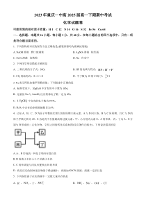 重庆市第一中学校2022-2023学年高一下学期期中考试化学试题（原卷版）